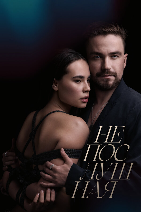 Непослушная (2023) - смотреть онлайн